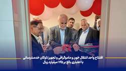 افتتاح واحد انتقال خون و ماموگرافی و تجهیز ناوگان خدمت‌رسانی با اعتباری بالغ بر 145 میلیارد ریال